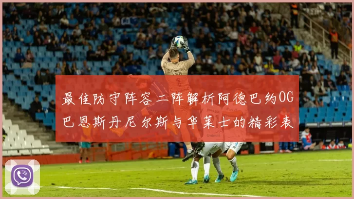 最佳防守阵容二阵解析阿德巴约OG巴恩斯丹尼尔斯与华莱士的精彩表现