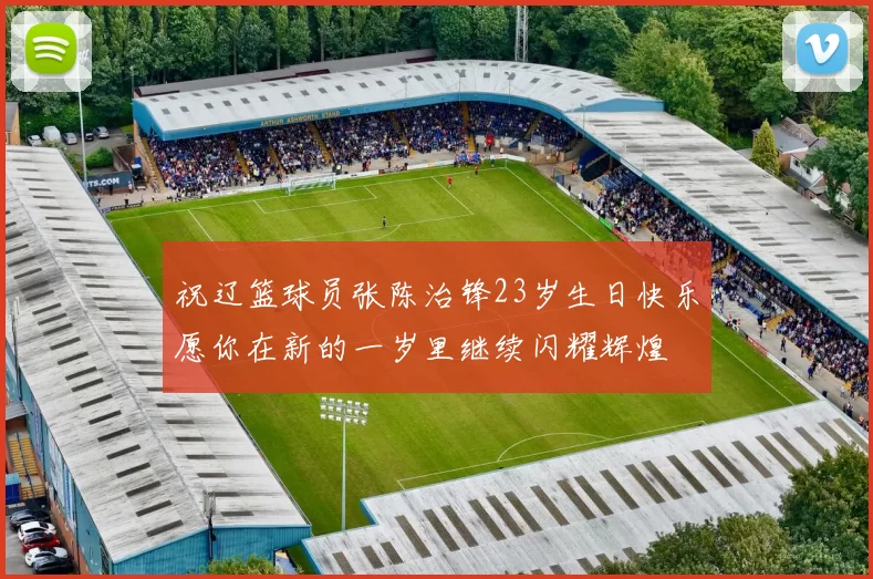 祝辽篮球员张陈治锋23岁生日快乐愿你在新的一岁里继续闪耀辉煌