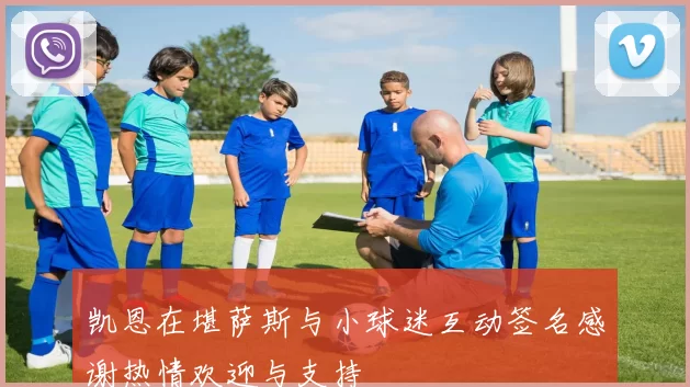 凯恩在堪萨斯与小球迷互动签名感谢热情欢迎与支持