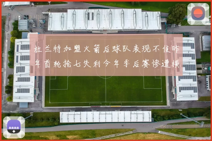 杜兰特加盟火箭后球队表现不佳昨年首轮抢七失利今年季后赛惨遭横扫