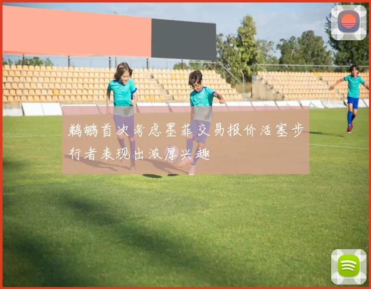 鹈鹕首次考虑墨菲交易报价活塞步行者表现出浓厚兴趣